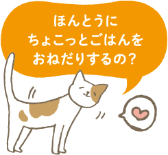 ほんとうにちょこっとおねだりするの？