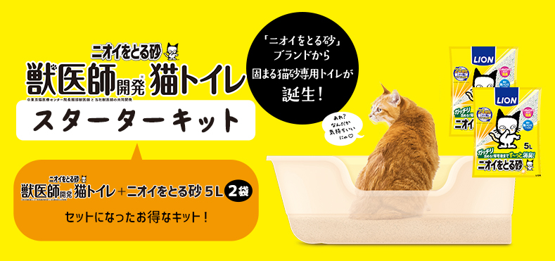 ニオイをとる砂　獣医師開発猫トイレ　スターターキット