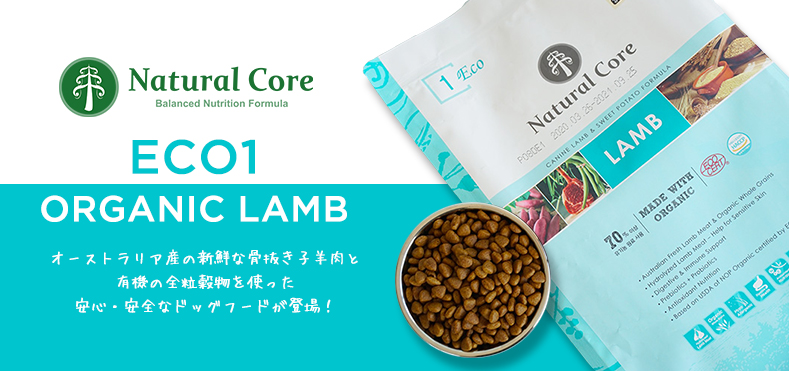 ECO1 Organic Lamb（ラム）