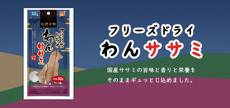 納得素材　フリーズドライ　わんササミ30g