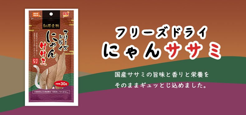 納得素材　フリーズドライ　にゃんササミ30g