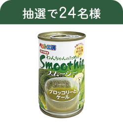 わんちゃんのためのスムージー　ブロッコリーとケール 135ml