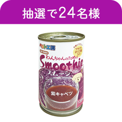 わんちゃんのためのスムージー　紫キャベツ 135ml