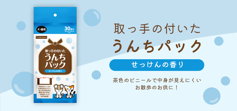 取っ手の付いたうんちパック 30枚入