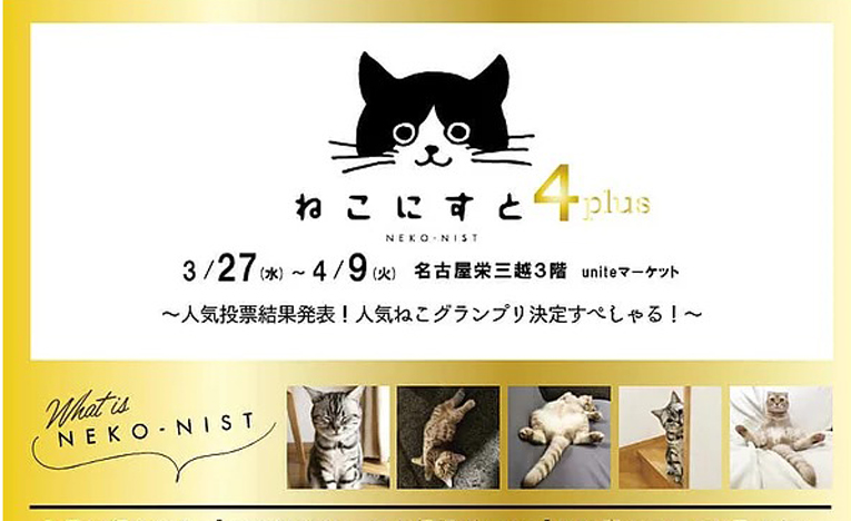 人気投票No.1ねこ発表!「ねこにすと展4 plus＠名古屋栄三越」