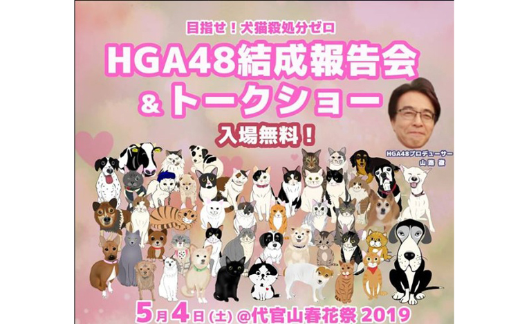 令和元年！広げよう犬猫殺処分ゼロの輪、代官山春花祭2019とコラボ