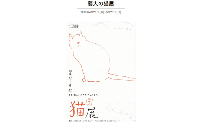 藝大の作家が創作する猫が勢揃い「藝大の猫展」26日より開催