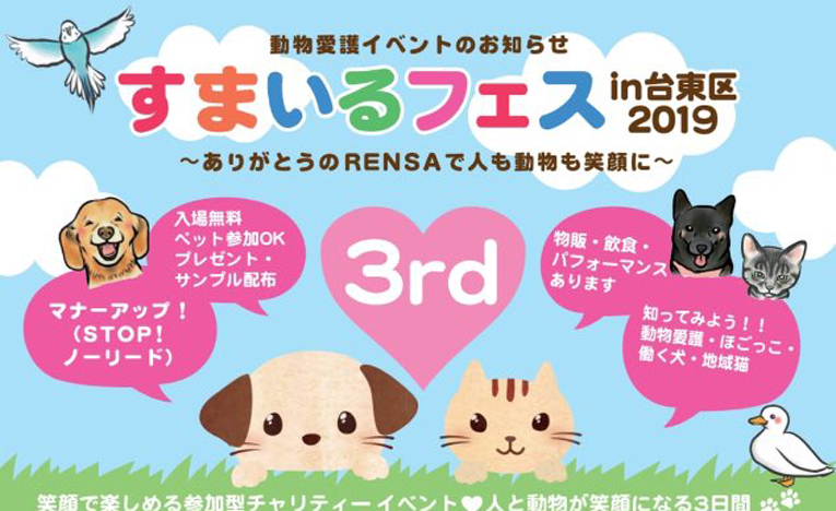 GWは御徒町駅に集合！　物販・飲食さまざまな動物愛護イベント開催