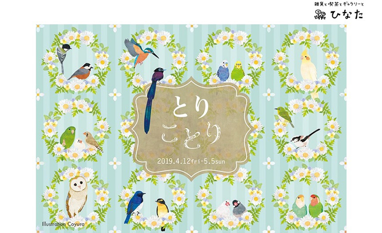 鳥好き作家による手作り雑貨が並ぶ「とりことり」展、大阪で開催中