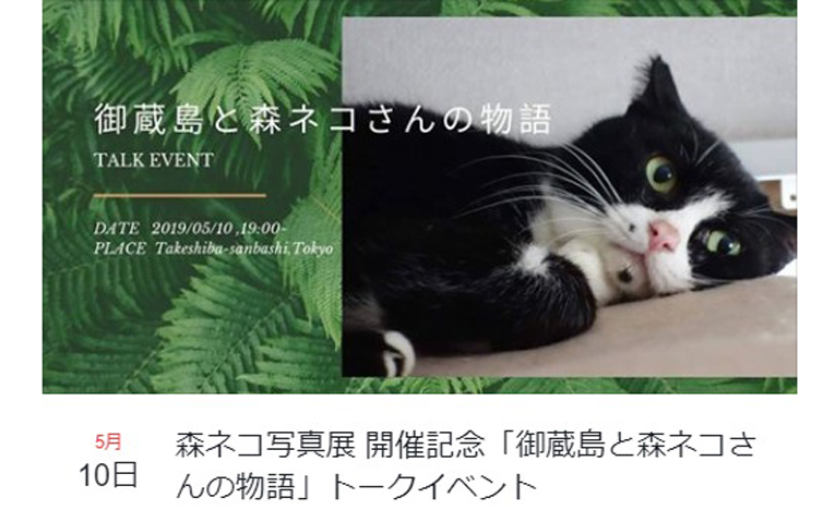 森ネコ写真展開催記念トークイベント「御蔵島と森ネコさんの物語」開催