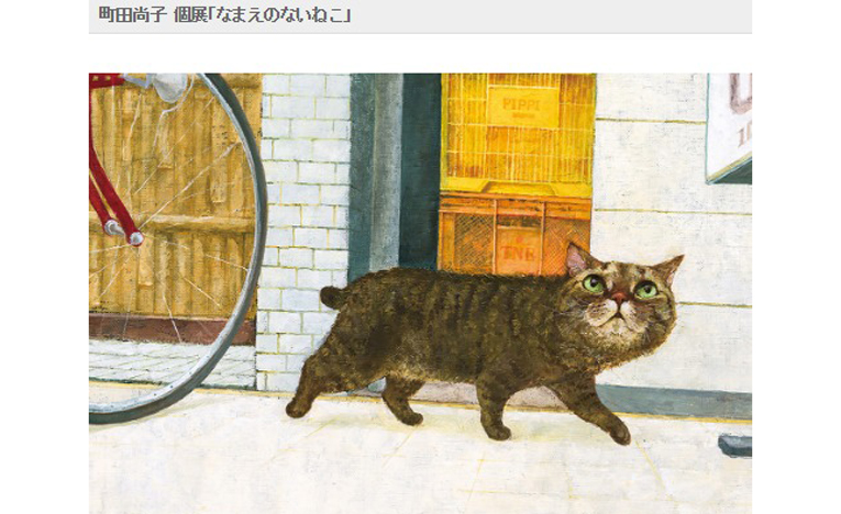 名前のないキジ猫の名前はどこ？絵本『なまえのないねこ』原画展開催中