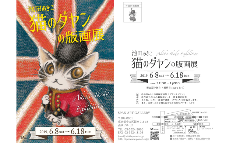 猫のダヤンの版画展、銀座で開催、サイン入り銅版画シートなどを限定