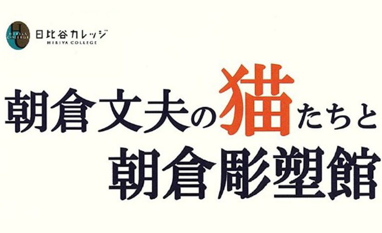 朝倉文夫氏の猫作品や朝倉自身、朝倉彫塑館の魅力を主任研究員が語る