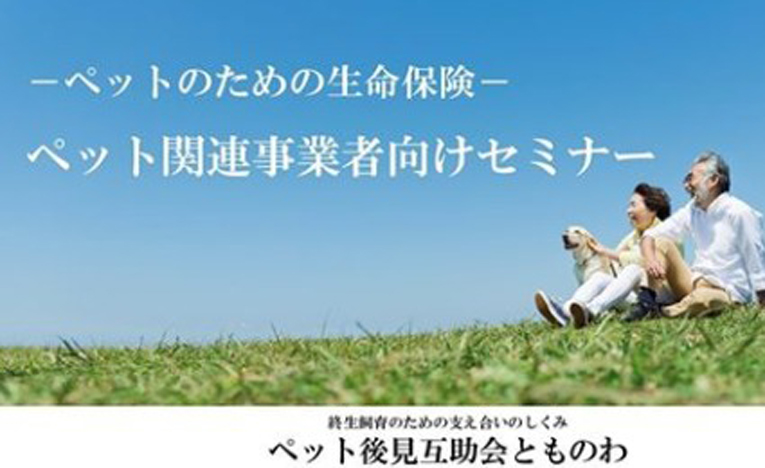 ペット関係事業者向けに「ペットのための生命保険」の勉強会開催