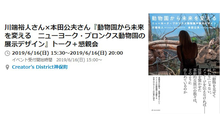 日米両方の動物園を見てきた展示デザイナーと作家によるトークイベント