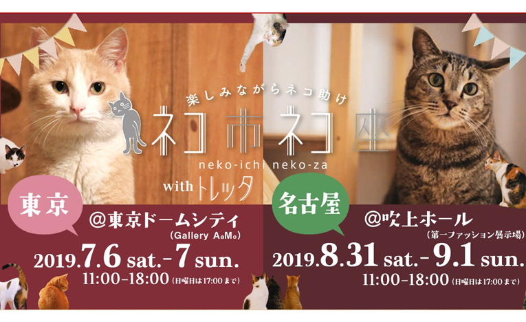 楽しみながら猫助け、ネコ市ネコ座が東京ドームシティにて開催
