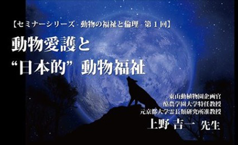 動物愛護と「日本的」 動物福祉セミナーシリーズ動物の福祉と倫理、全4回