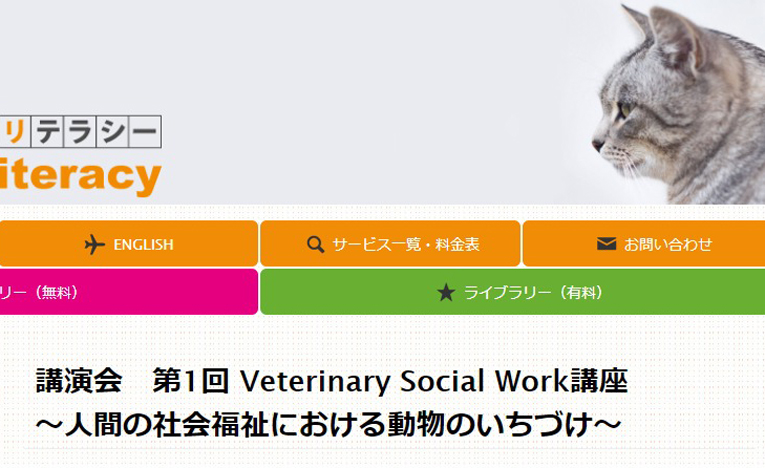 人間の社会福祉の課題における「動物問題」についての講演会、都内で開催