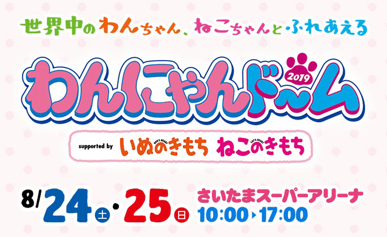 愛犬と一緒に参加できる！東海地区最大級のペットイベント首都圏初進出