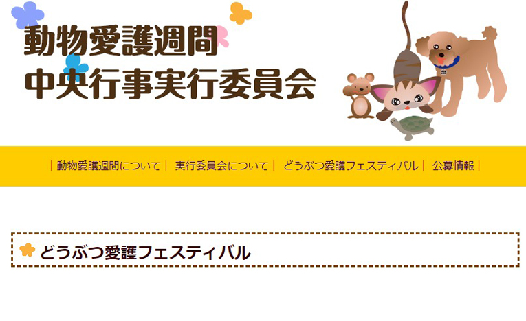 動物への理解と関心を深める目的で開催「どうぶつ愛護フェスティバル」