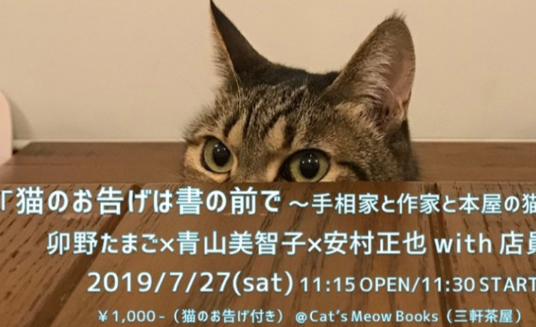 「猫のお告げを本屋で授かる！？」トークイベント、猫の本屋で開催