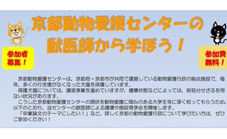 京都動物愛護センターの現状、活動など、学生を対象にしたセミナー開催