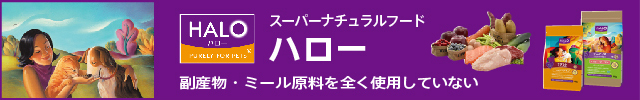 スーパーナチュラルフード　HALO（ハロー）