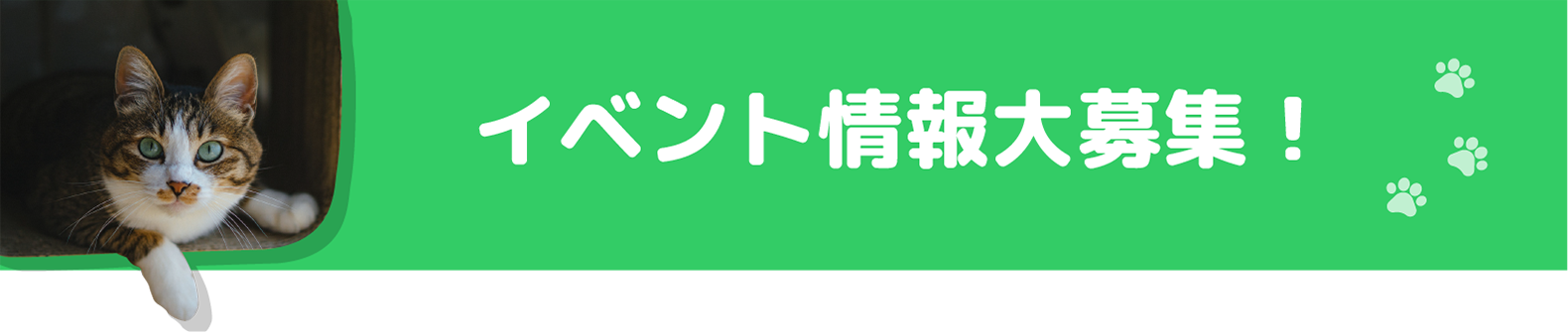 イベント情報大募集！